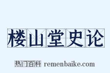 楼山堂史论是什么意思的图片